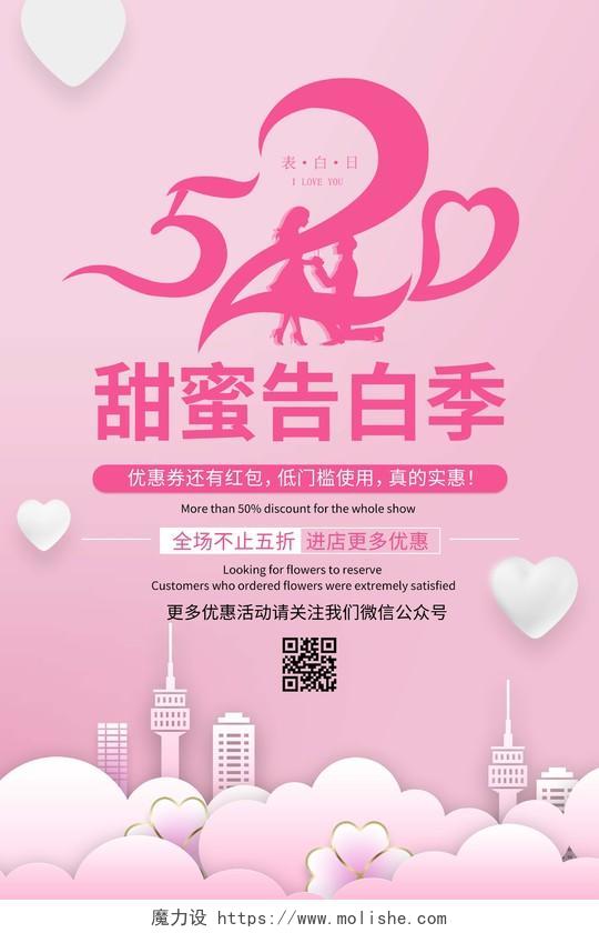 粉色浪漫温馨小清新520告白季520情人节背景海报